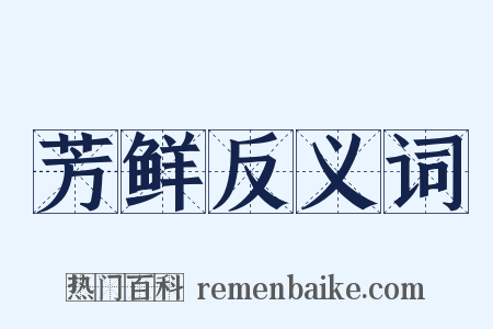 芳鲜反义词是什么意思的图片